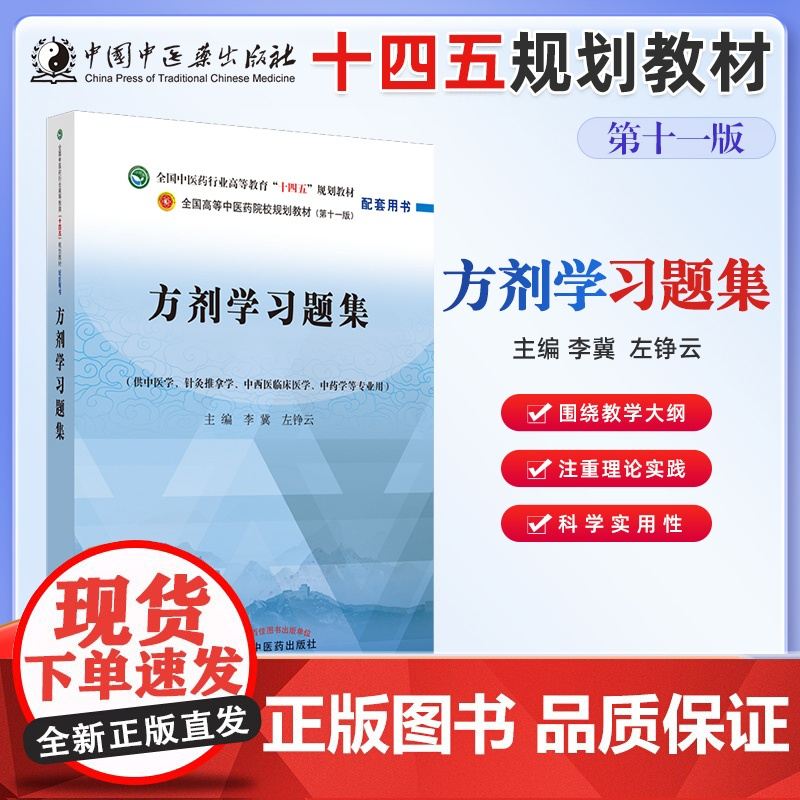 当天发]十四五规划中医教材配套习题集中医基础理论方剂学中药学诊断学内科学外科学妇科学儿科学针灸学生物化学教辅中医药出版社