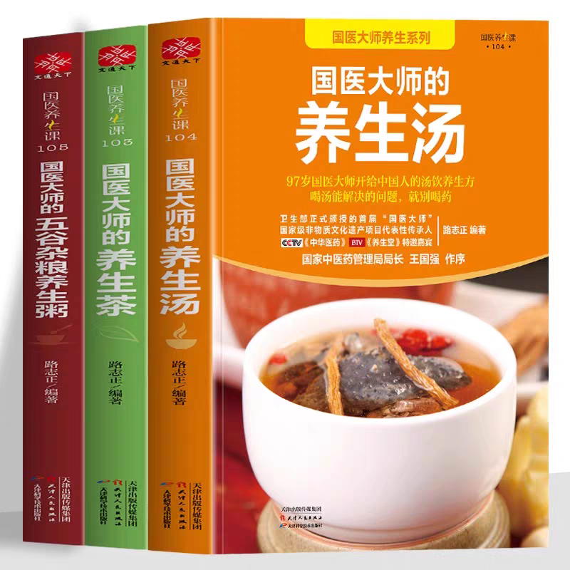[官方正版 全3册]国医大师养生系列 [正版] 国医大师养生系列全3册 国医大师的养生汤国医大师的养生茶国医大师的五谷杂