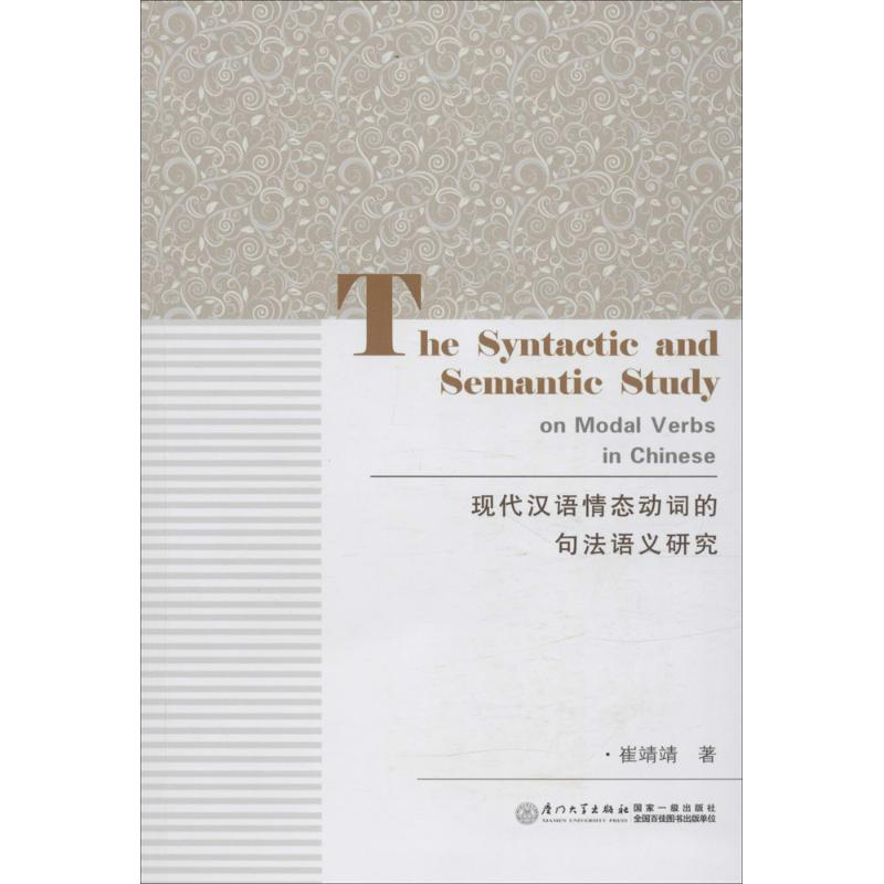 [M]现代汉语情态动词的句法语义研究-9787561556771高清大图