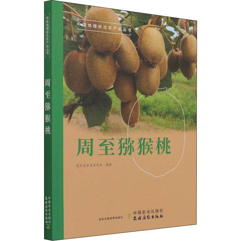 正版新书】周至猕猴桃杨向喜、曹宝利编9787109285248