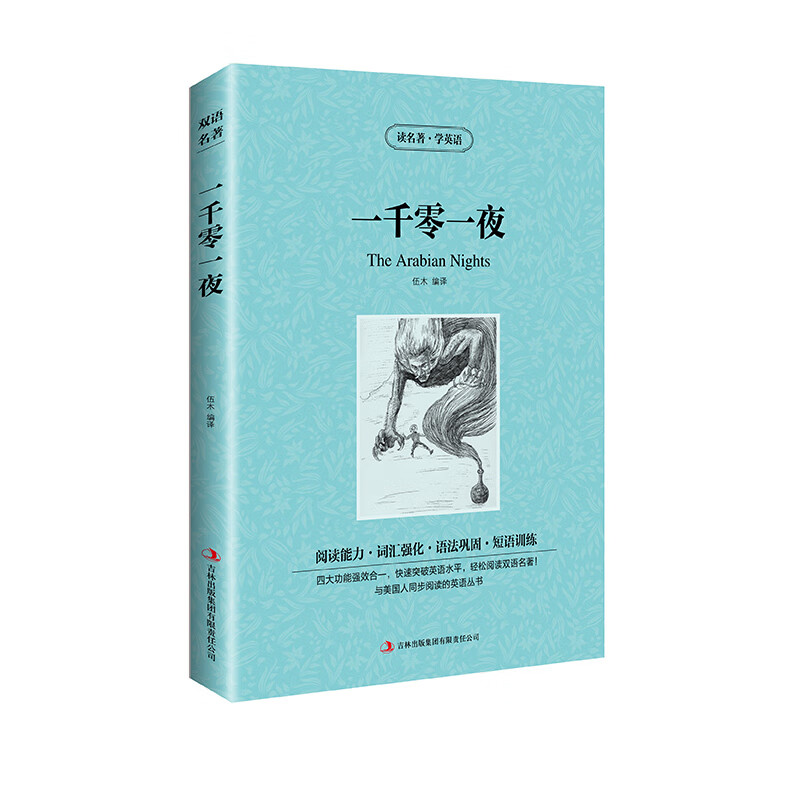 【正版】正版 读名著学英语 一千零一夜 百部世界文学名著 中英双语 天方夜谭中学生青少年课外阅读的经