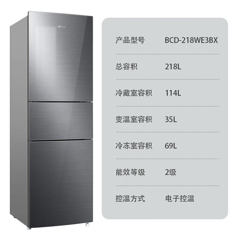 美菱(MELNG) BCD-218WE3BX 三门冰箱 218升 三门小冰箱 二级能效 节能低音家用风冷无霜
