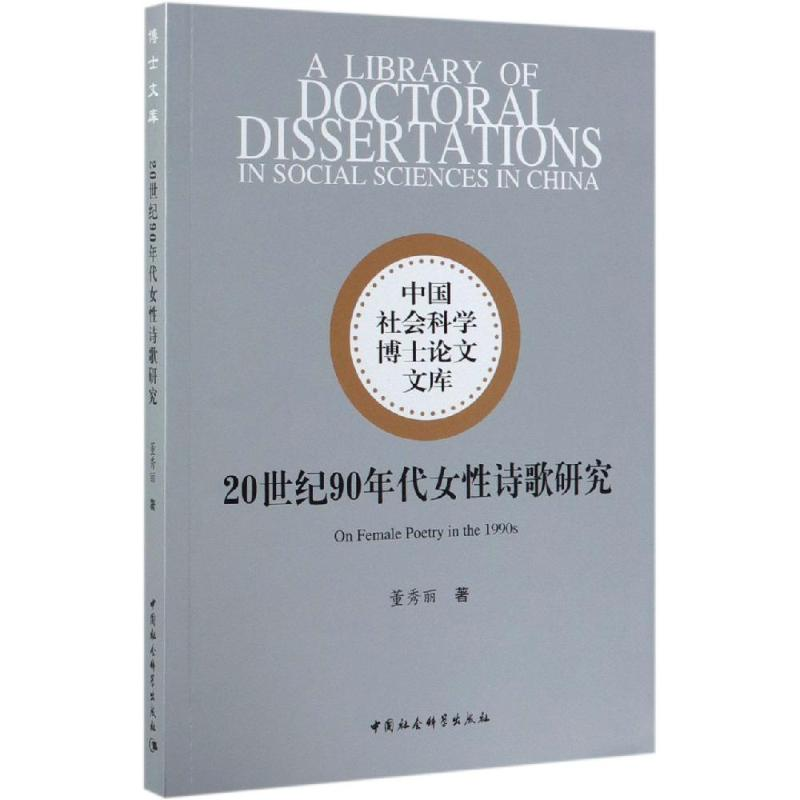 醉染图书20世纪90年代女诗歌研究9787520337410高清大图