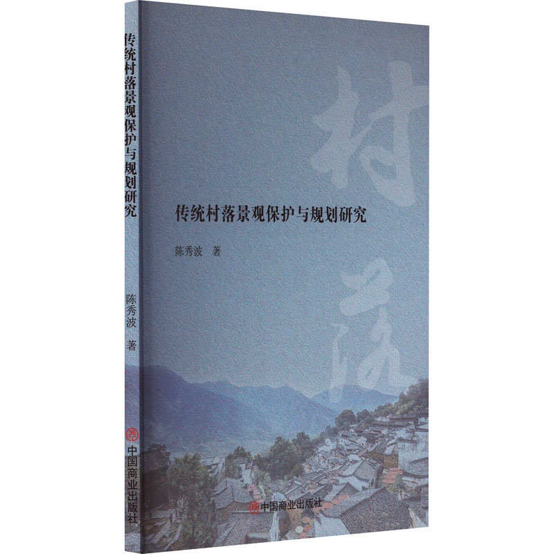 醉染图书传统村落景观保护与规划研究9787520822695高清大图
