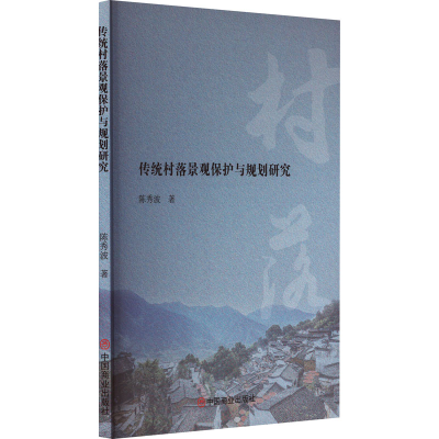 醉染图书传统村落景观保护与规划研究9787520822695