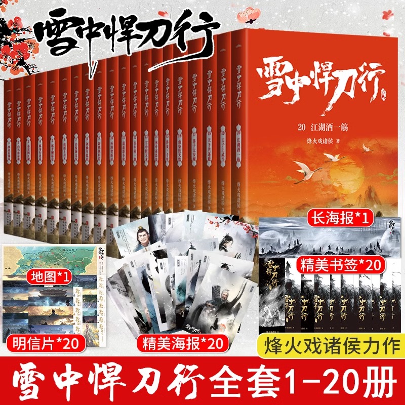 雪中悍刀行全套 第1-20册 [正版]赠海报+书签全套任选 雪中悍刀行新版全集1-20册 烽火戏诸侯作品玄幻小说典藏版高清大图