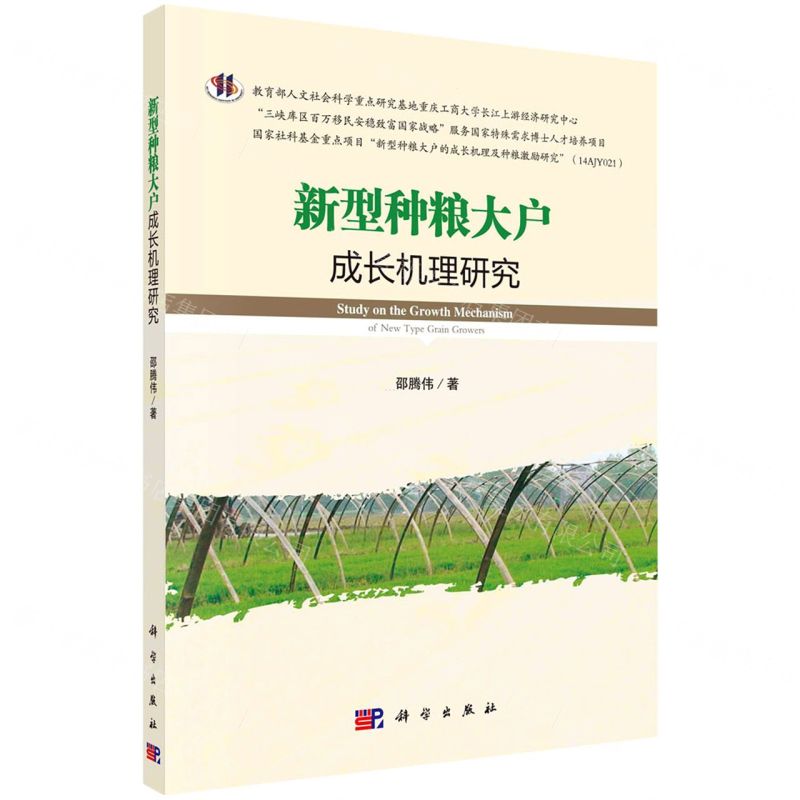 【N】新型种粮大户成长机理研究-9787030618900