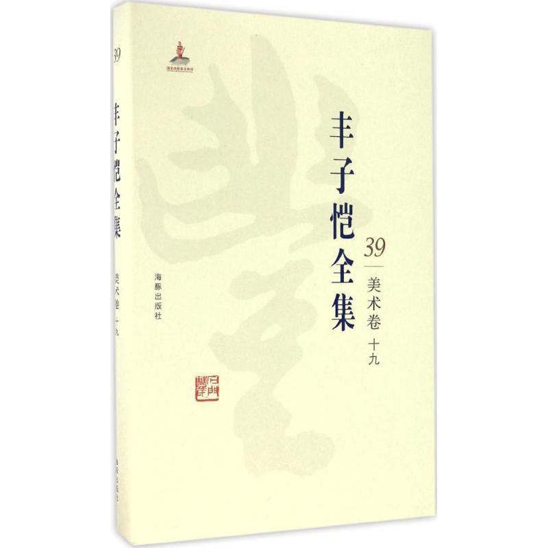 正版新书]丰子恺全集(美术卷.19)丰子恺9787511029591高清大图
