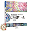 【醉染正版】万花筒大全手工制作书籍大全书零基础入门教程手工艺书手作diy自制手工编织书万花筒制作工具材料方法图文步骤景作