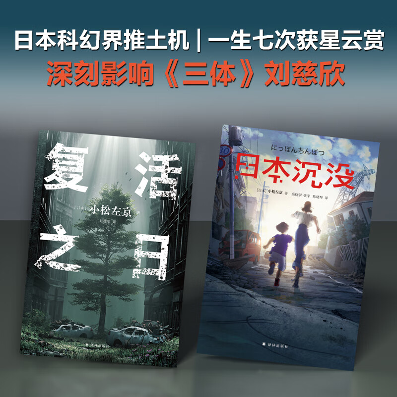 日本沉没+复活之日 (日)小松左京 外国科幻侦探末日小说 地震海啸火山喷发引发思考故事正版书籍店文轩译林高清大图