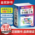 正版2025新版 彩图版小学生全功能字典 第2版 小学生专用汉语词典新华字典新版大字人教版儿童版新编学生汉语大全多功能字