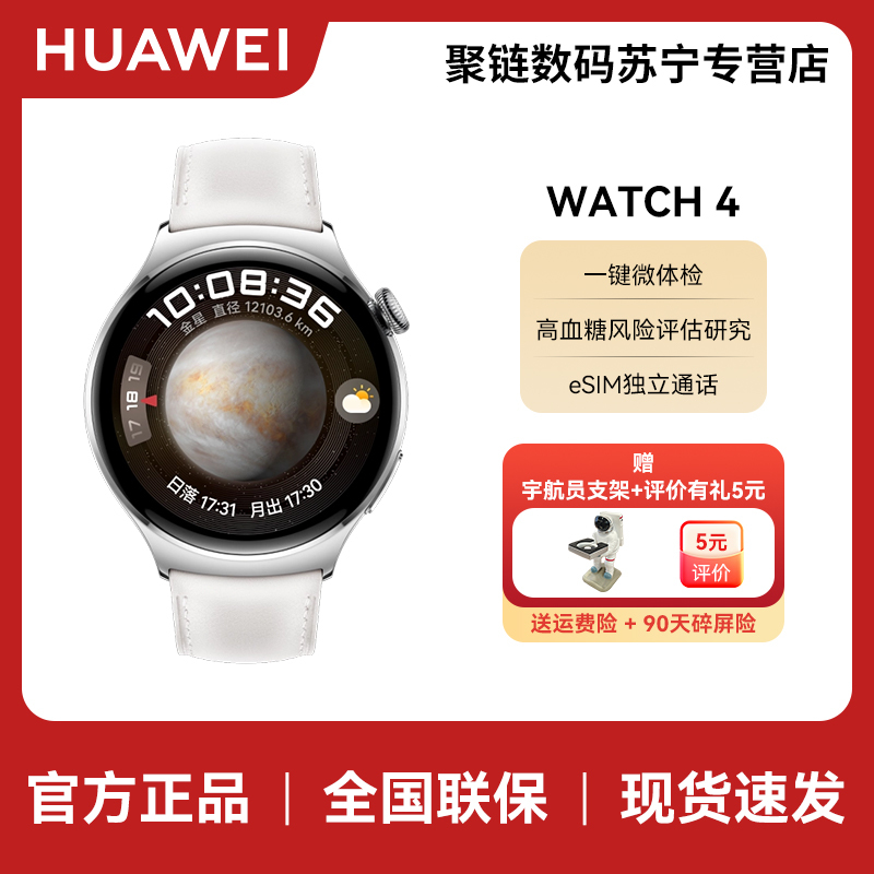 HUAWEI/华为 WATCH 4 不锈钢表壳 白色真皮表带 一键微体检 高血糖风险评估研究 eSIM独立通话
