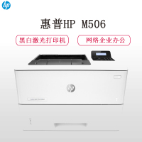 惠普(HP) M506DN A4/M436NDA A3黑白激光打印机(自动双面/复印/扫描/网络)