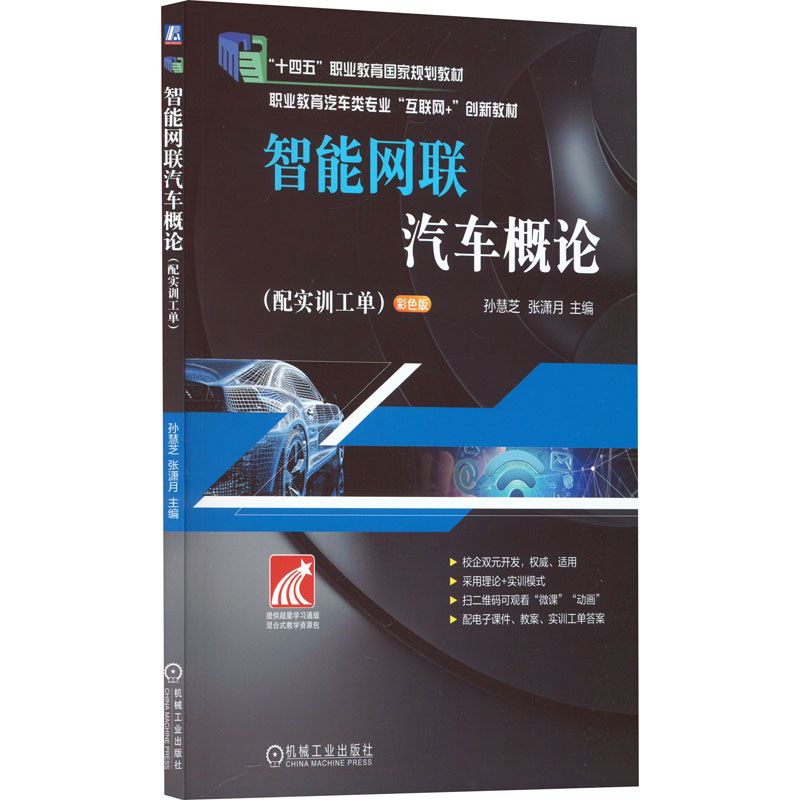 【M】智能网联汽车概论(配实训工单) 彩色版-9787111652250