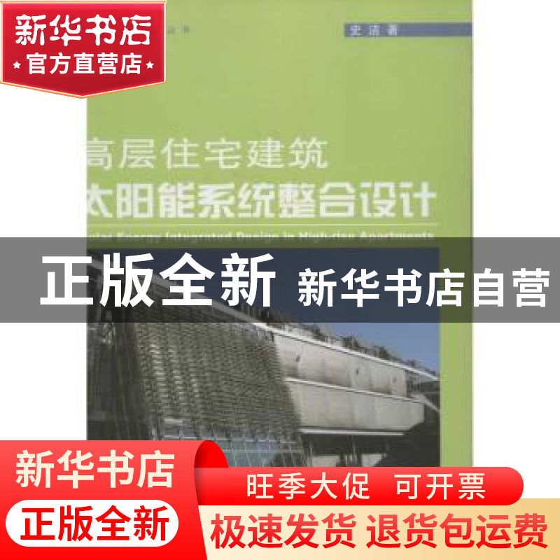 正版 高层住宅建筑太阳能系统整合设计 史洁著 同济大学出版社