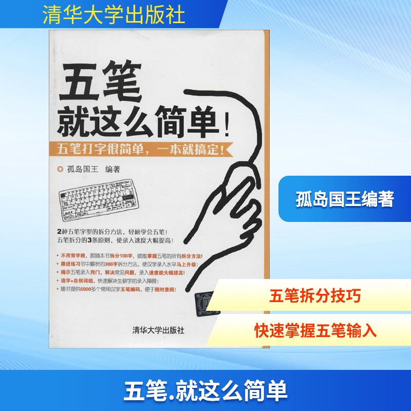 【M】五笔 就这么简单!-9787302350194