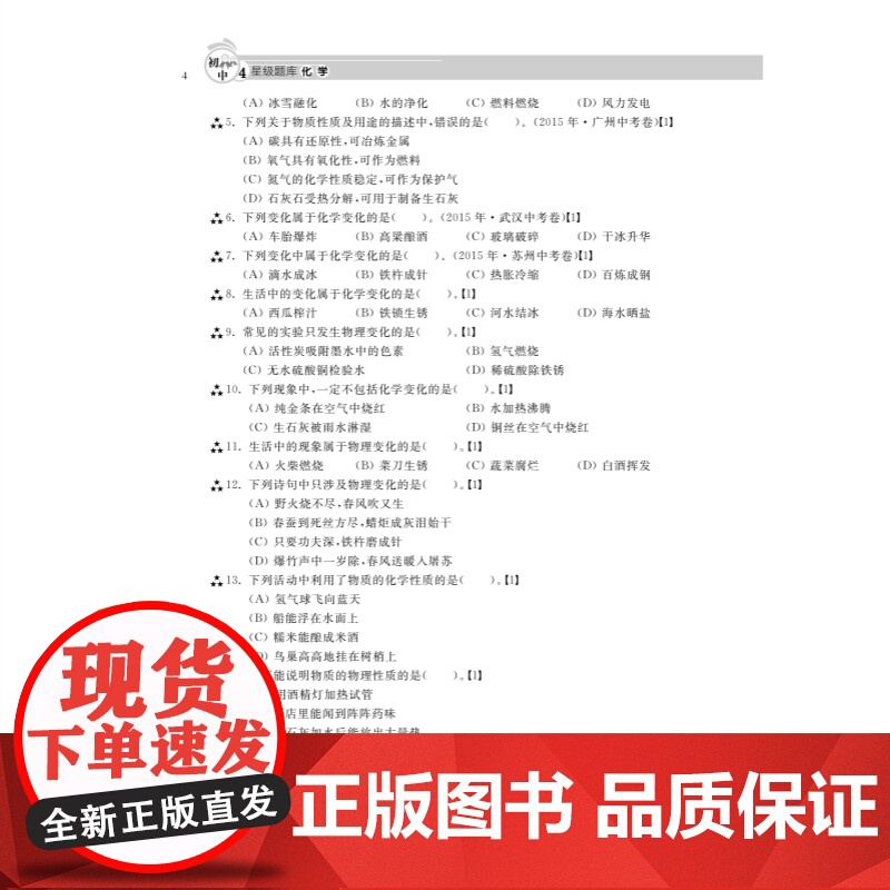 初中四星级题库:数学化学 含参考答案和错题本同步检测常考易考点初中通用理科专项训练刷题上海科技教育出版社正版中学教辅高清大图