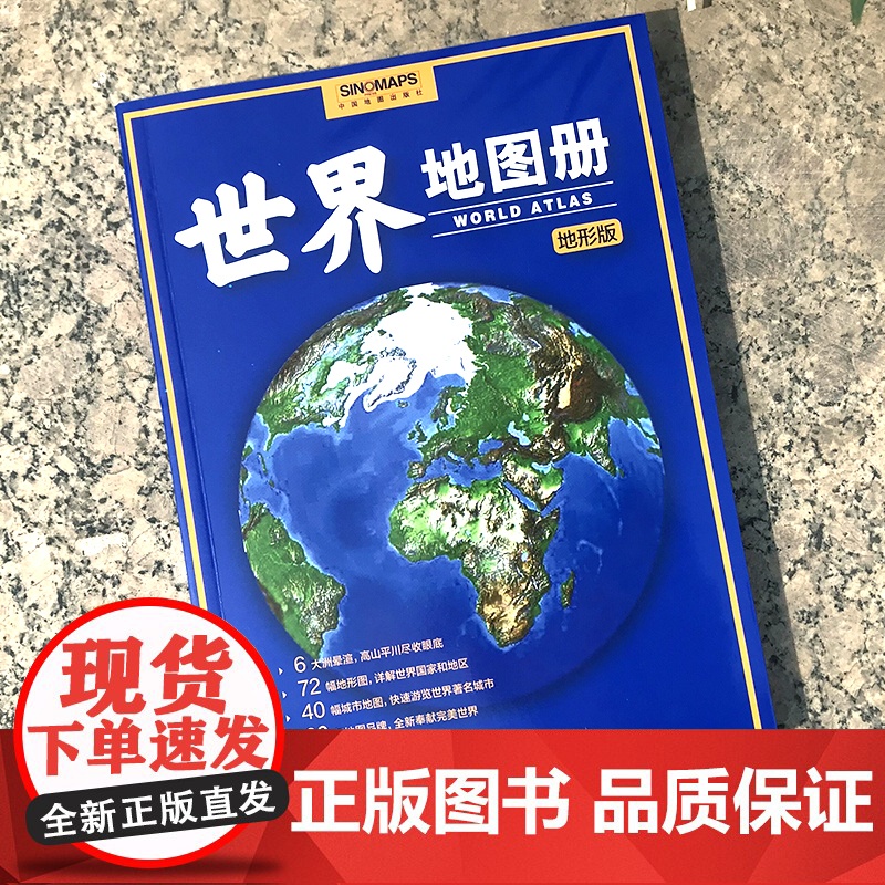 2023年 世界地图册 地形版 升级版 地形图 海量各国家、大洲、区域地形图,办公、家庭、学生地理学习正版书籍高清大图