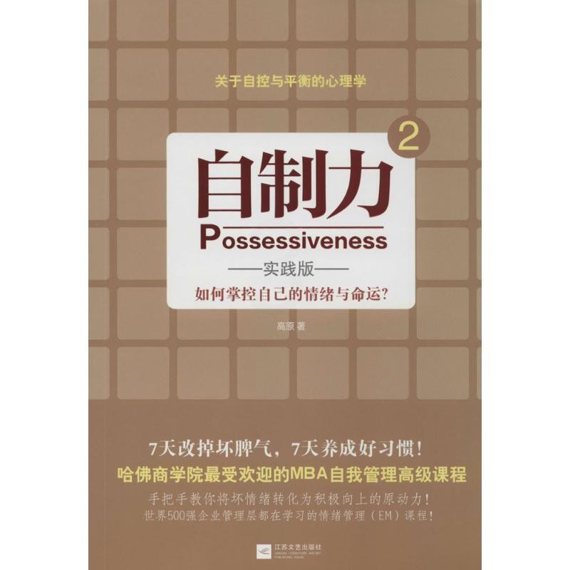 [正版] 自制力 江苏文艺出版社 高原 著作 情商与情绪高清大图