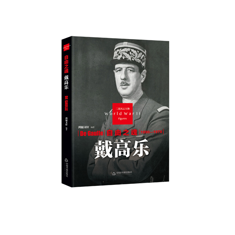 [正版]中国书籍出版社自由之魂 戴高乐精装二战风云人物传记类书籍军事战争D二次世界大战德国纳粹同盟国轴心国希特勒传奇故事高清大图