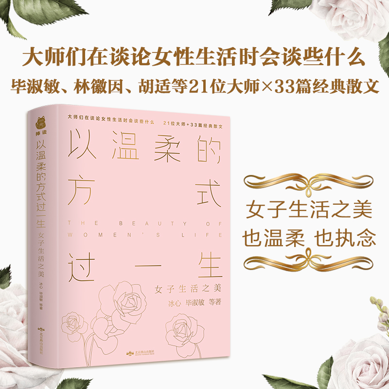 醉染图书以温柔的方式过一生 女子生活之美9787540248338高清大图