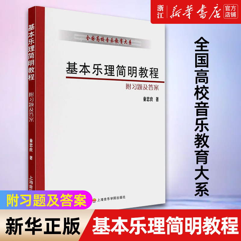 [正版]书店基本乐理简明教程/全国高校音乐教育大系 童忠良著 艺术音乐类书籍 上海音乐学院出版社 书店 书籍