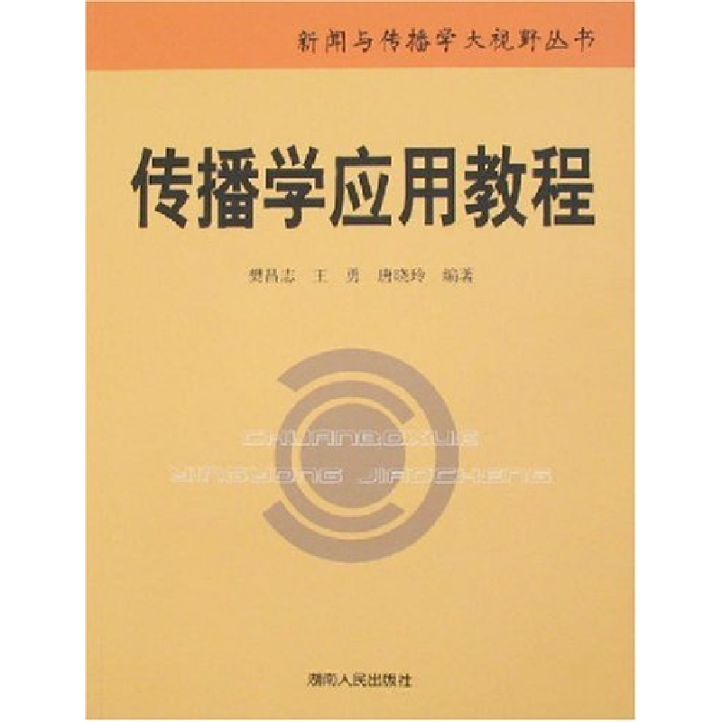 正版新书]传播学应用教程樊昌志9787543851115高清大图