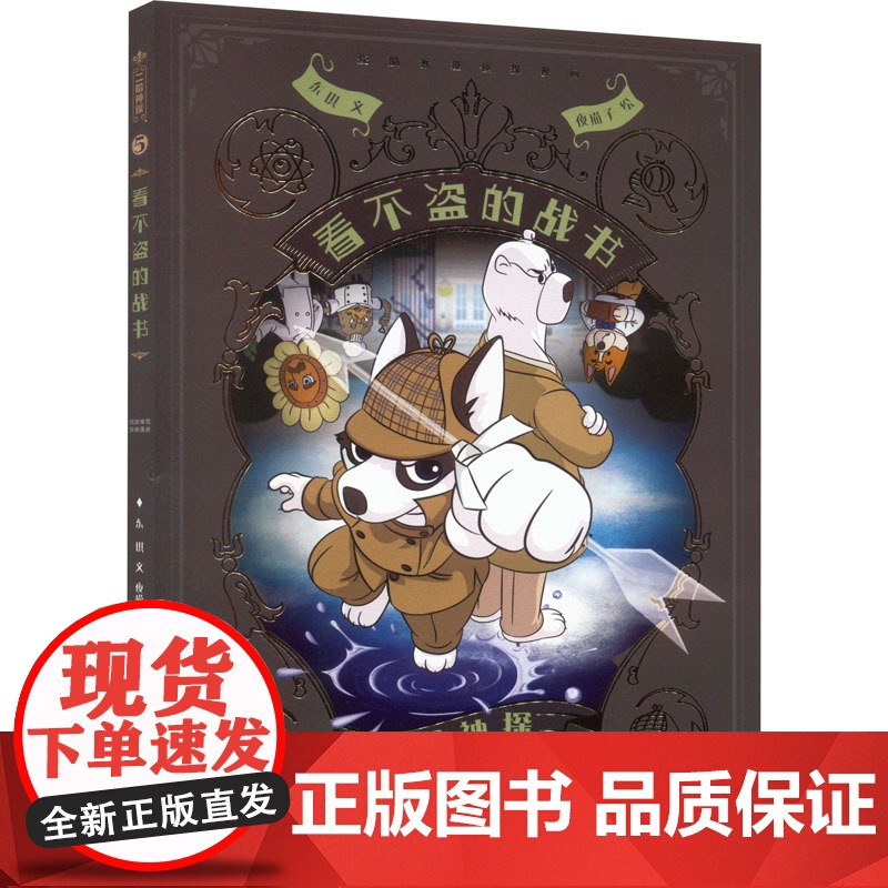 二哈神探5 看不盗的战书:小学生逻辑推理知识科普图画书 七彩语文思维训练书 6岁以上适读 原创侦探漫画小说高清大图