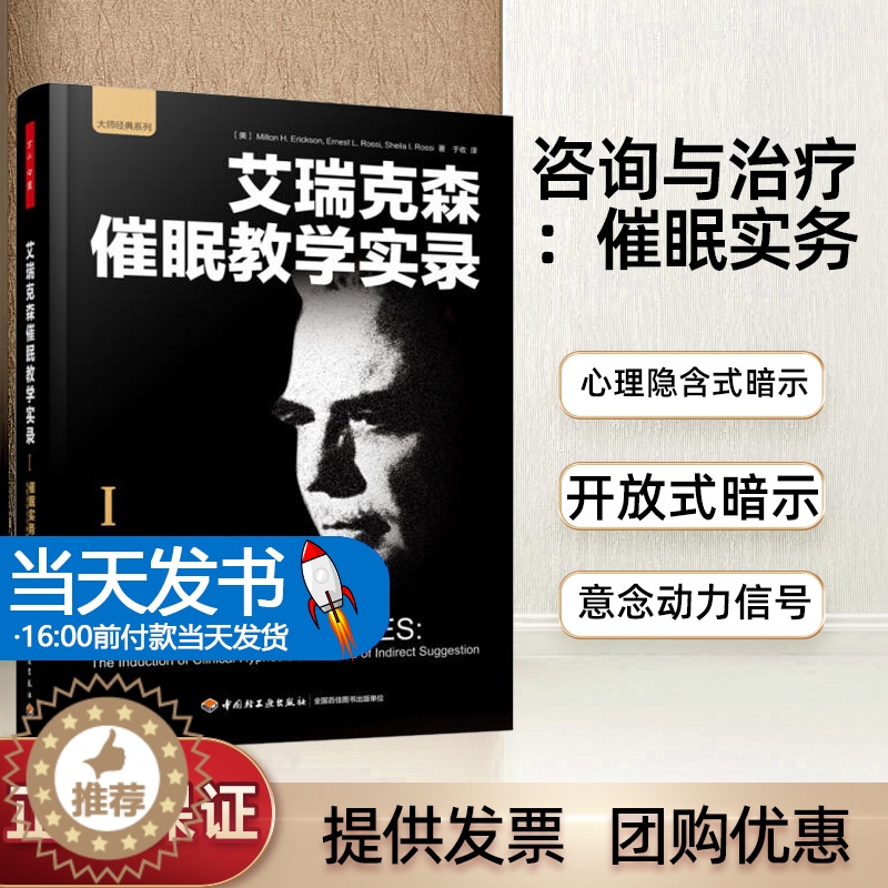 【醉染正版】《万千心理-咨询与治疗:催眠实务是作者所著系列版本中的第1本这催眠实务:催眠诱导与间接暗示完全是第1作者在临