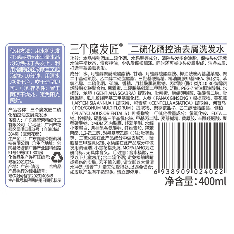 三个魔发匠 控油去屑二硫化硒洗发水 强效清洁控油蓬松清痘舒痒洗发露 400ml高清大图