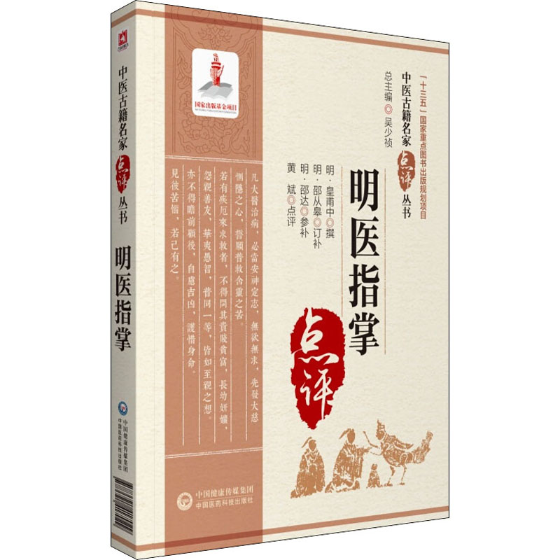 醉染图书明医指掌9787521417029高清大图