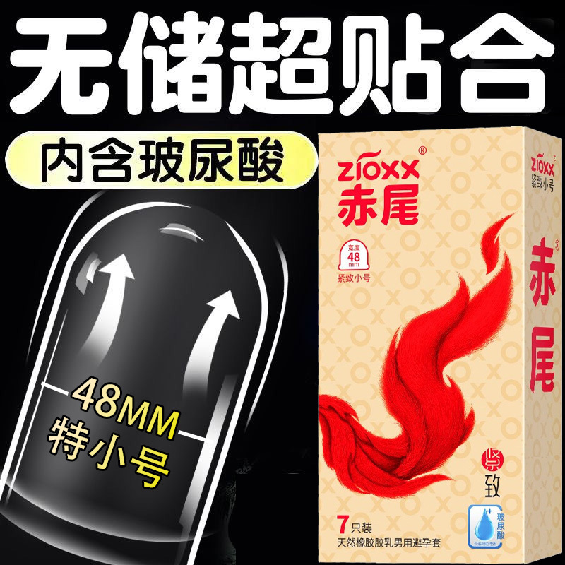 赤尾紧致无储7只避孕套48mm小号紧绷型安全套水润玻尿酸爽滑舒适性男用紧型超薄避用套无储精囊情趣计生用品