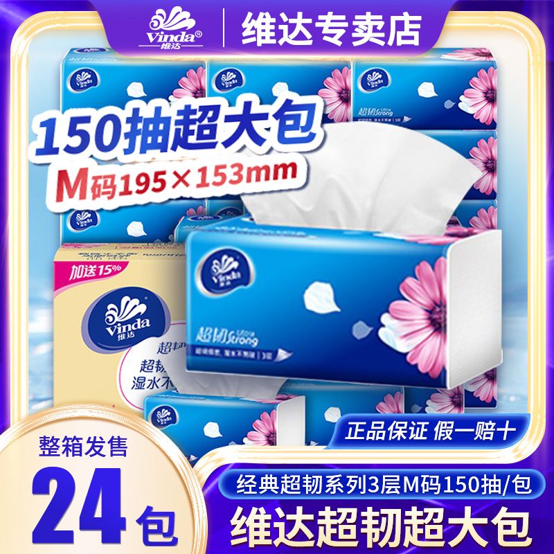 维达纸巾抽纸3层150抽加厚整箱餐巾纸 卫生纸超韧抽纸24包整箱