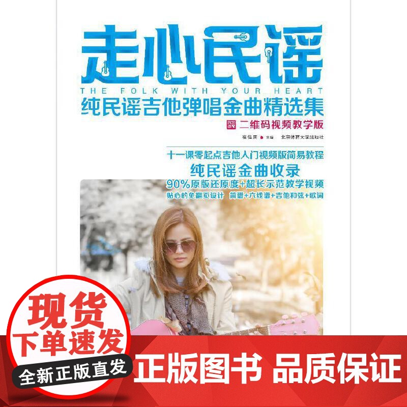 走心民谣:纯民谣吉他弹唱金曲精选集(二维码视频教学版)