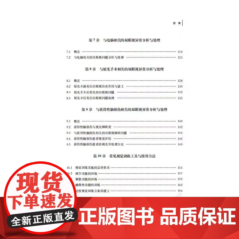 正版 异常双眼视分析处理教程 邱东荣,王平 编著 南京大学出版社 9787305241543高清大图