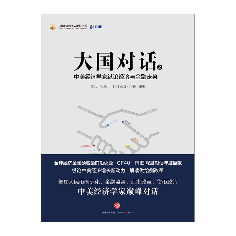 [正版]书店 书籍大国对话2:中美经济学家纵论经济与金融走势出版高清大图