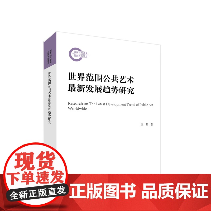 世界范围公共艺术最新发展趋势研究 王鹤著 人民出版社高清大图
