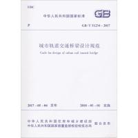 城市轨道交通桥梁设计规范 中华人民共和国住房和城乡建设部,中华人民共和国国家质量监督检验检疫总局 联合发布 著作