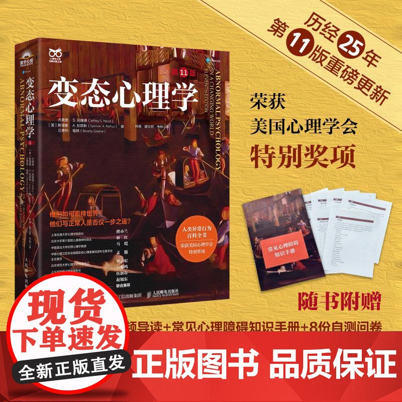 【正版】变态心理学 第11版 变态心理学入门书籍犯罪心理学津巴多普通心理学强迫症进食障碍创伤后应激傅小兰林红马皑