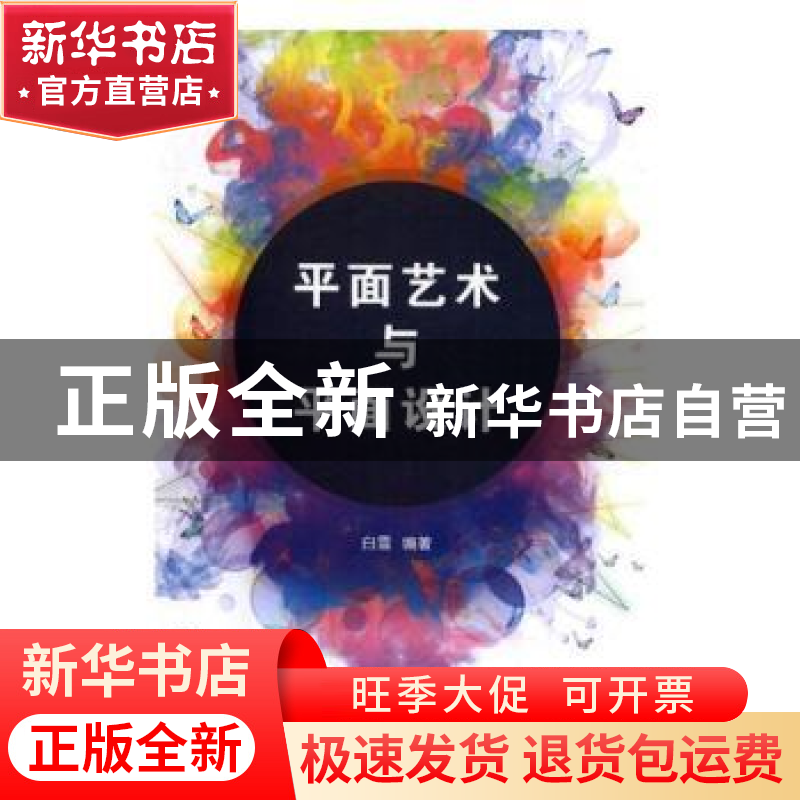 正版 平面艺术与平面设计 白雪 光明日报出版社 9787519413781 书
