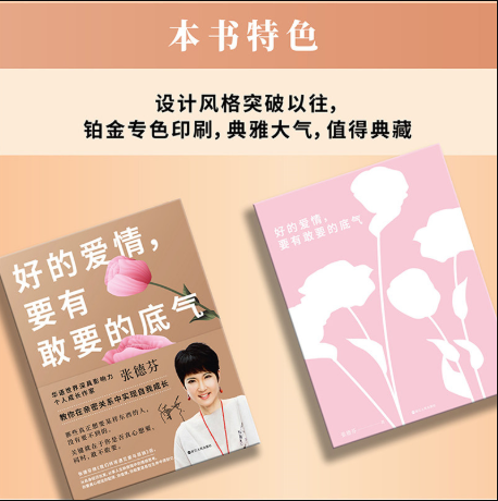 [正版]好的爱情要有敢要的底气 张德芬教你在亲密关系中实现自我成长我们终将遇见爱与孤独作者人生情感心灵修养励志书 图书高清大图