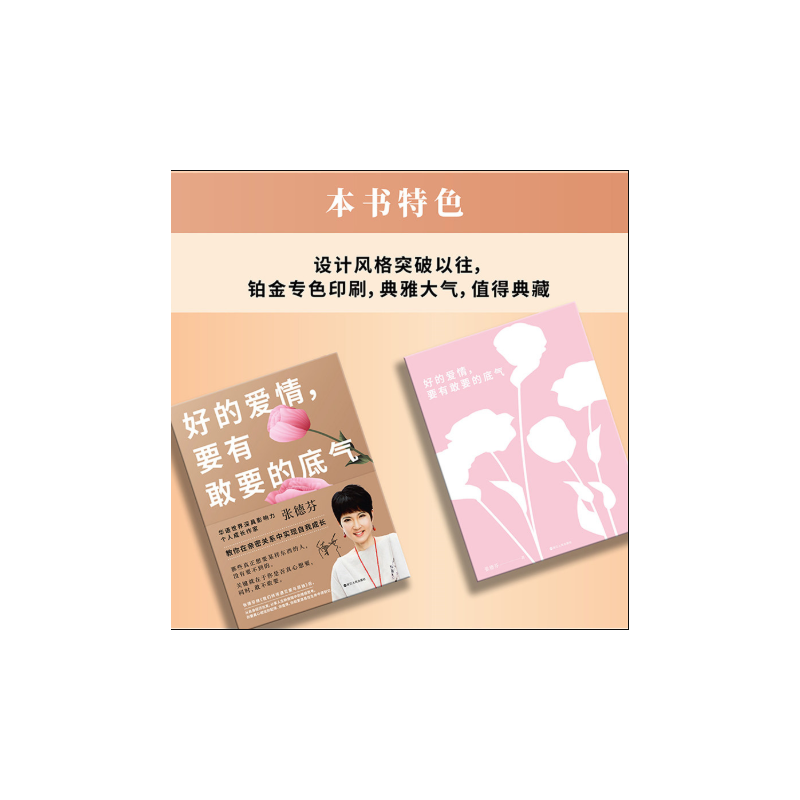 [正版]好的爱情要有敢要的底气 张德芬教你在亲密关系中实现自我成长我们终将遇见爱与孤独作者人生情感心灵修养励志书 图书