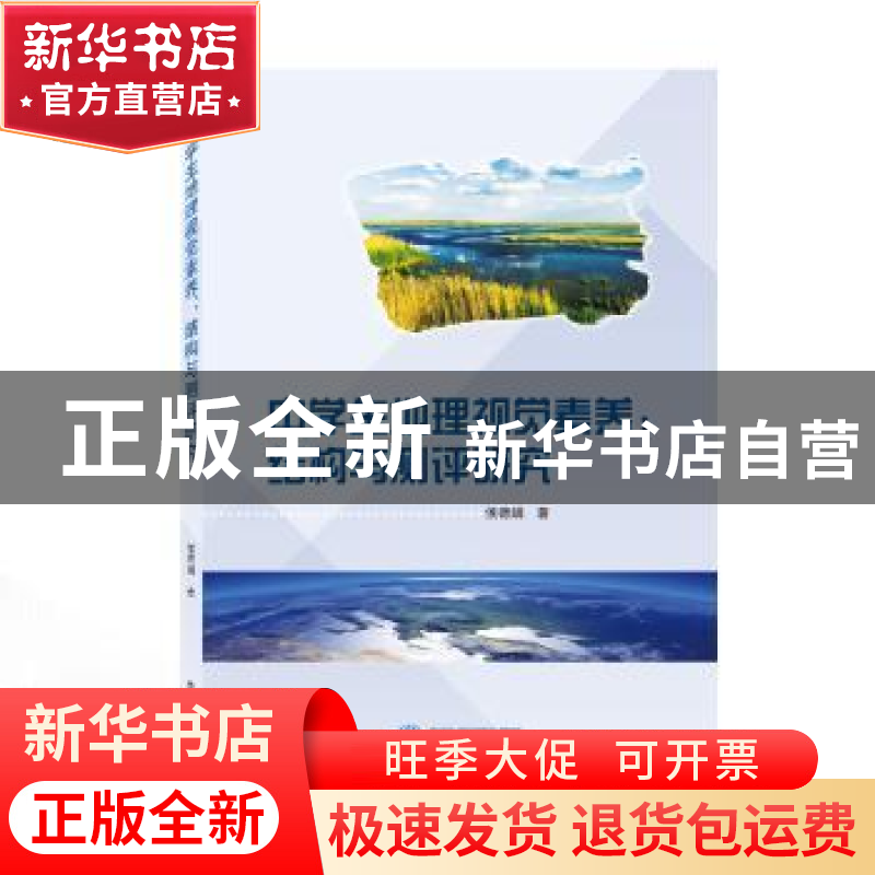 正版 中学生地理视觉素养:结构与测评研究 侯德娟 武汉大学出版社高清大图