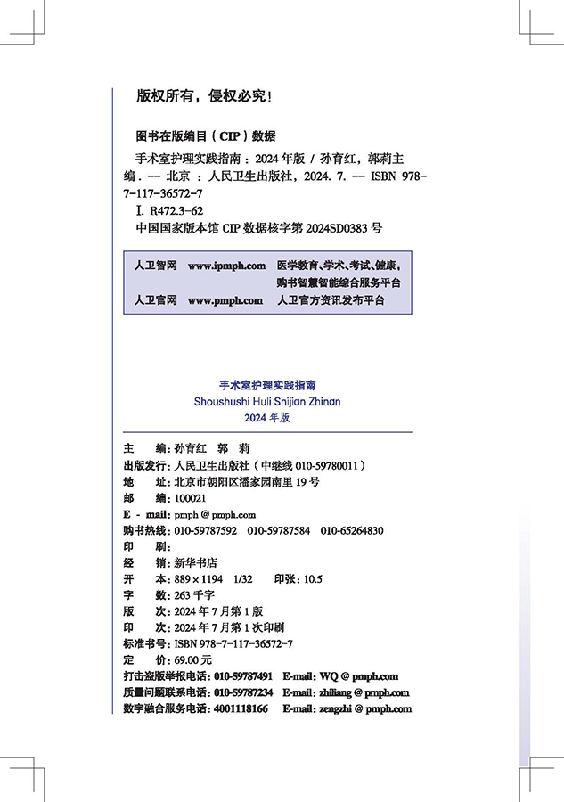 手术室护理实践指南 2024年版 配增值 [正版]手术室护理实践指南 2024年版 配增值 中华护理学会手术室护理专业委高清大图