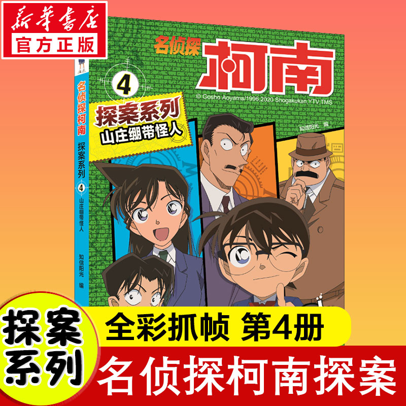 [M]山庄绷带怪人-9787556851720高清大图