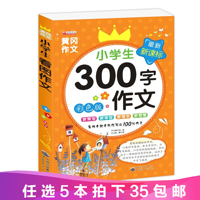 小学生300字作文低年级作文大全儿童教辅读物作文辅导书籍彩图版作文书