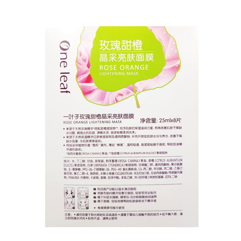 一叶子 玫瑰甜橙晶采亮肤面膜25ml 8片/盒