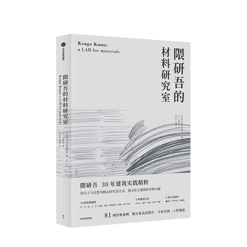 隈研吾的材料研究室 [正版]隈研吾的材料研究室 隈研吾高清大图