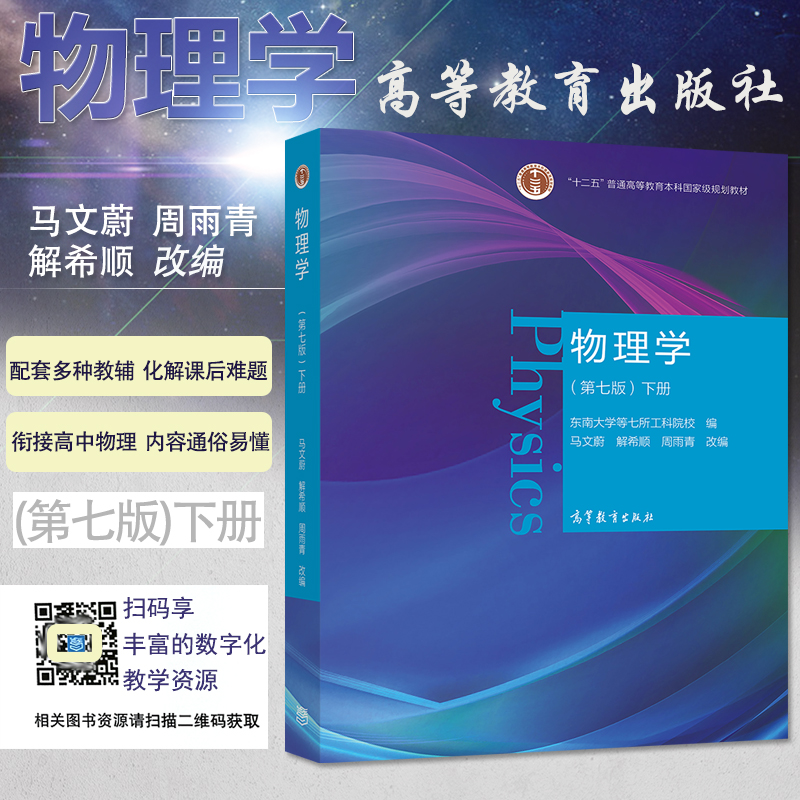 [醉染正版]正版新书 高教版物理学第七版下册马文蔚东南大学等七所工科院校编写物理学高等教育出版社9787040538高清大图
