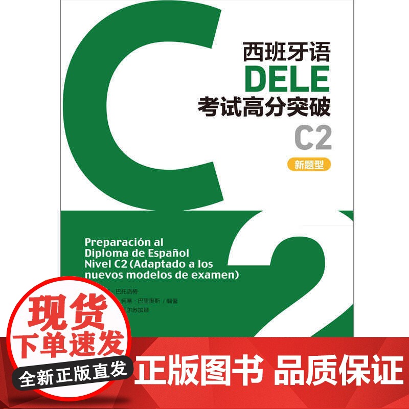 外研社 西班牙语DELE考试高分突破 C1 C2(新题型)任选